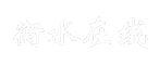 衡水在线